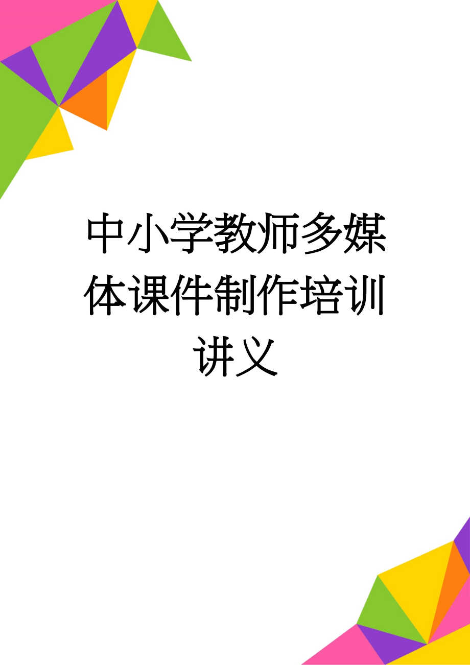 中小学教师多媒体课件制作培训讲义(30页).doc_第1页