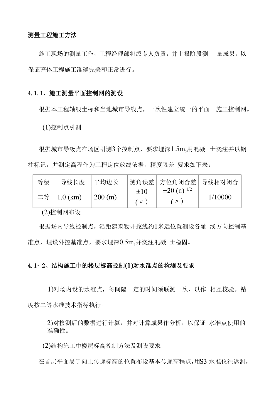 测量工程施工方法.docx_第1页