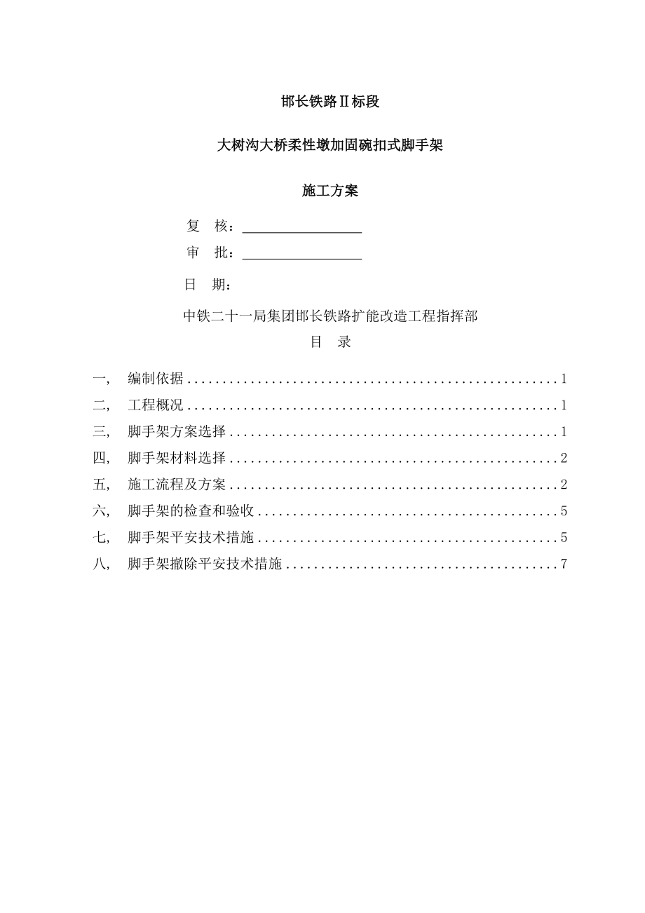 大树沟大桥柔性墩加固碗扣式脚手架施工方案.docx_第1页