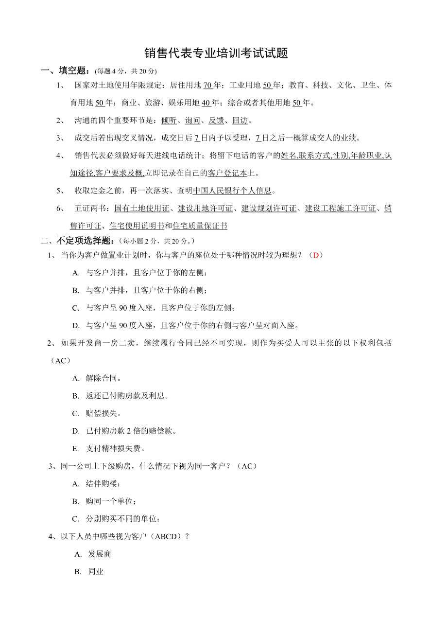 房地产销售代表入职专业课试卷.docx_第1页