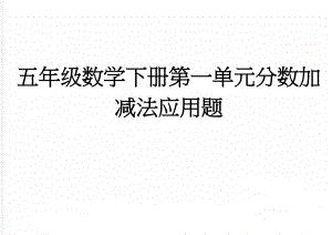 五年级数学下册第一单元分数加减法应用题(7页).doc