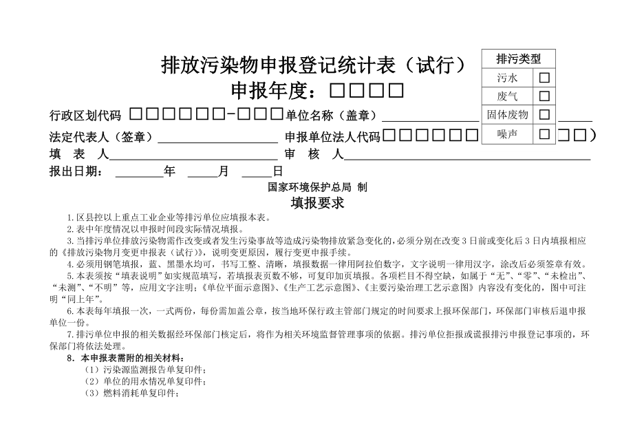 排放污染物申报登记统计表重点源项目排污申报表DOC.docx_第1页