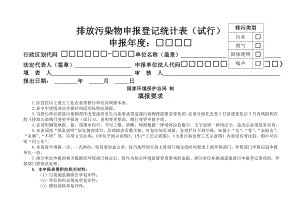 排放污染物申报登记统计表重点源项目排污申报表DOC.docx