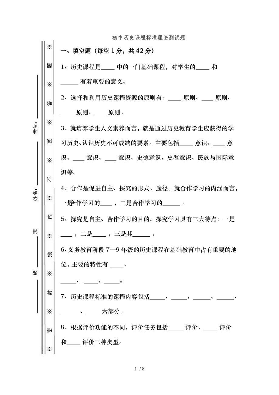 初中历史课程标准理论测试题.doc_第1页