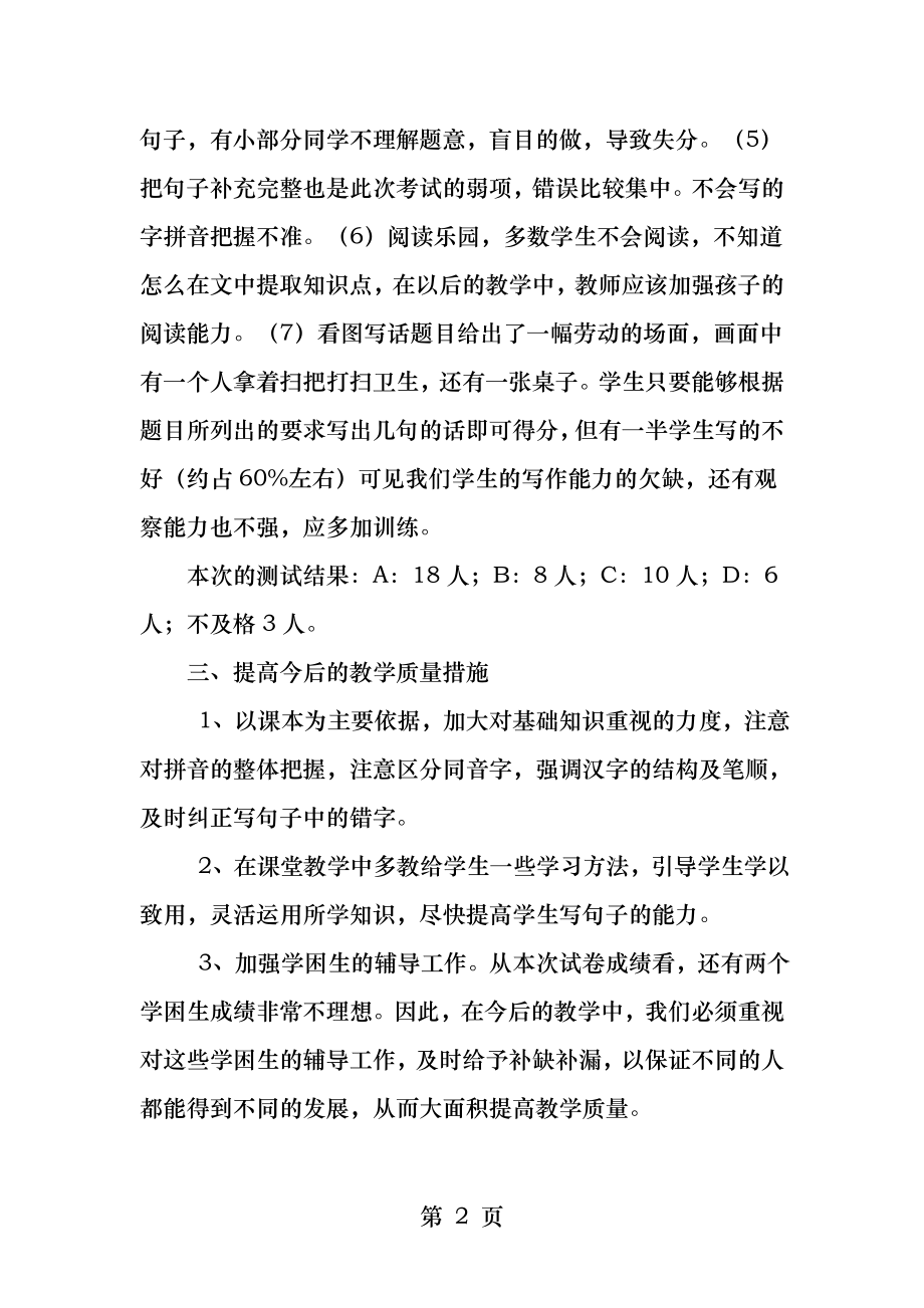 一年级上册第四单元语文试卷分析.docx_第2页