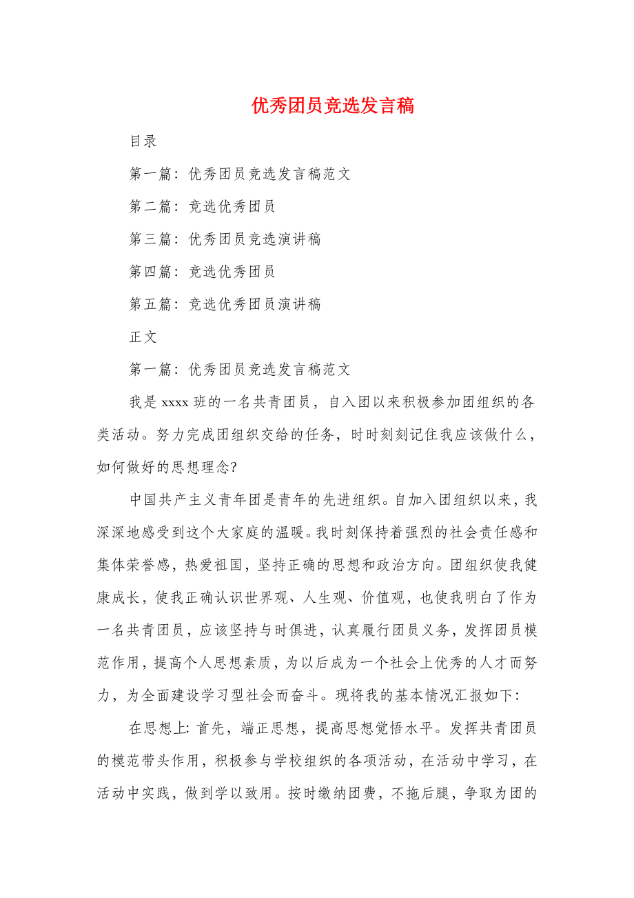 优秀团员竞选发言稿多篇范文.docx_第1页