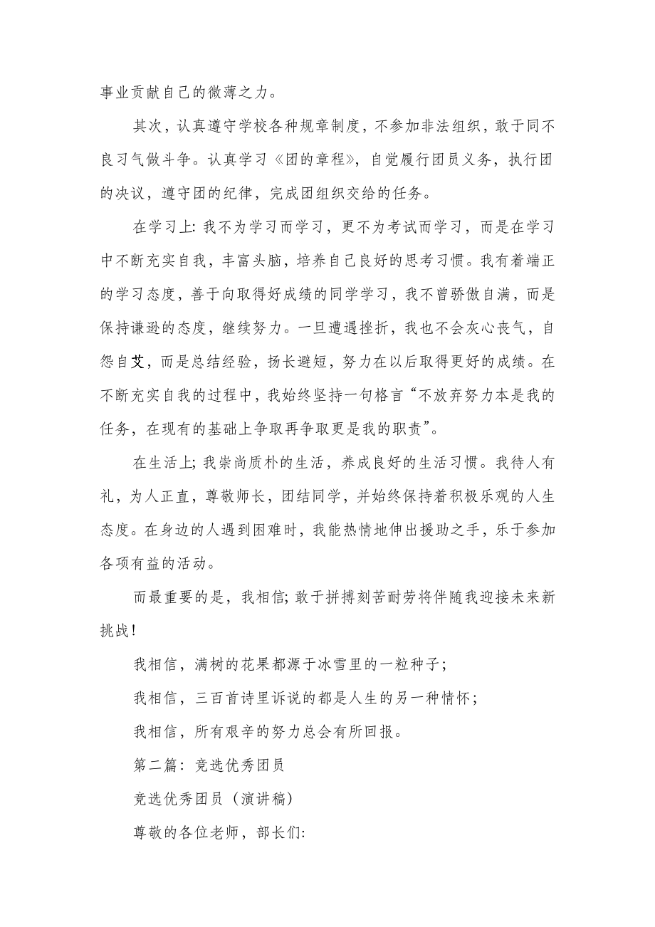 优秀团员竞选发言稿多篇范文.docx_第2页