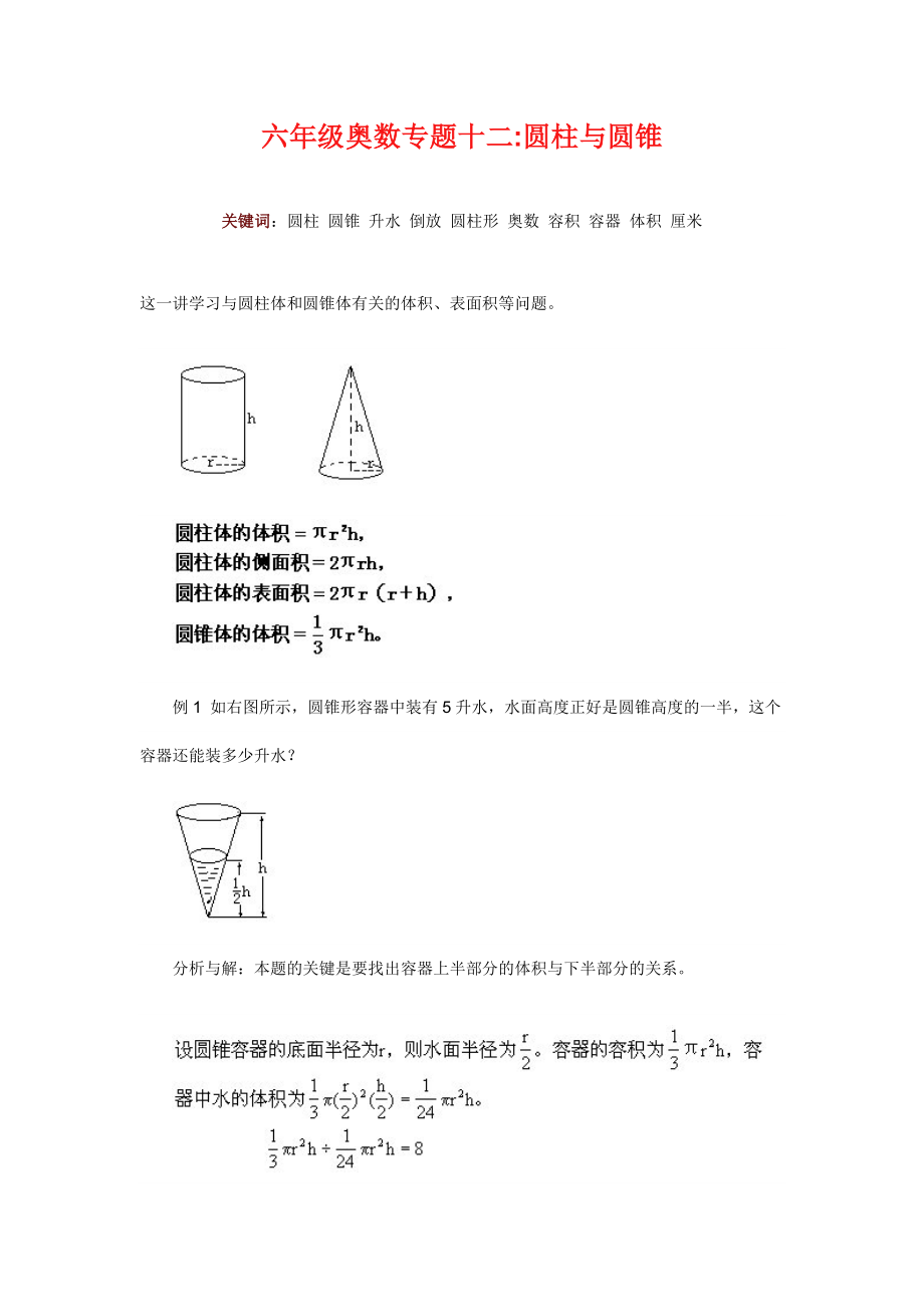 12六年级奥数专题十二圆柱与圆锥.doc_第1页