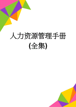 人力资源管理手册(全集)(87页).doc