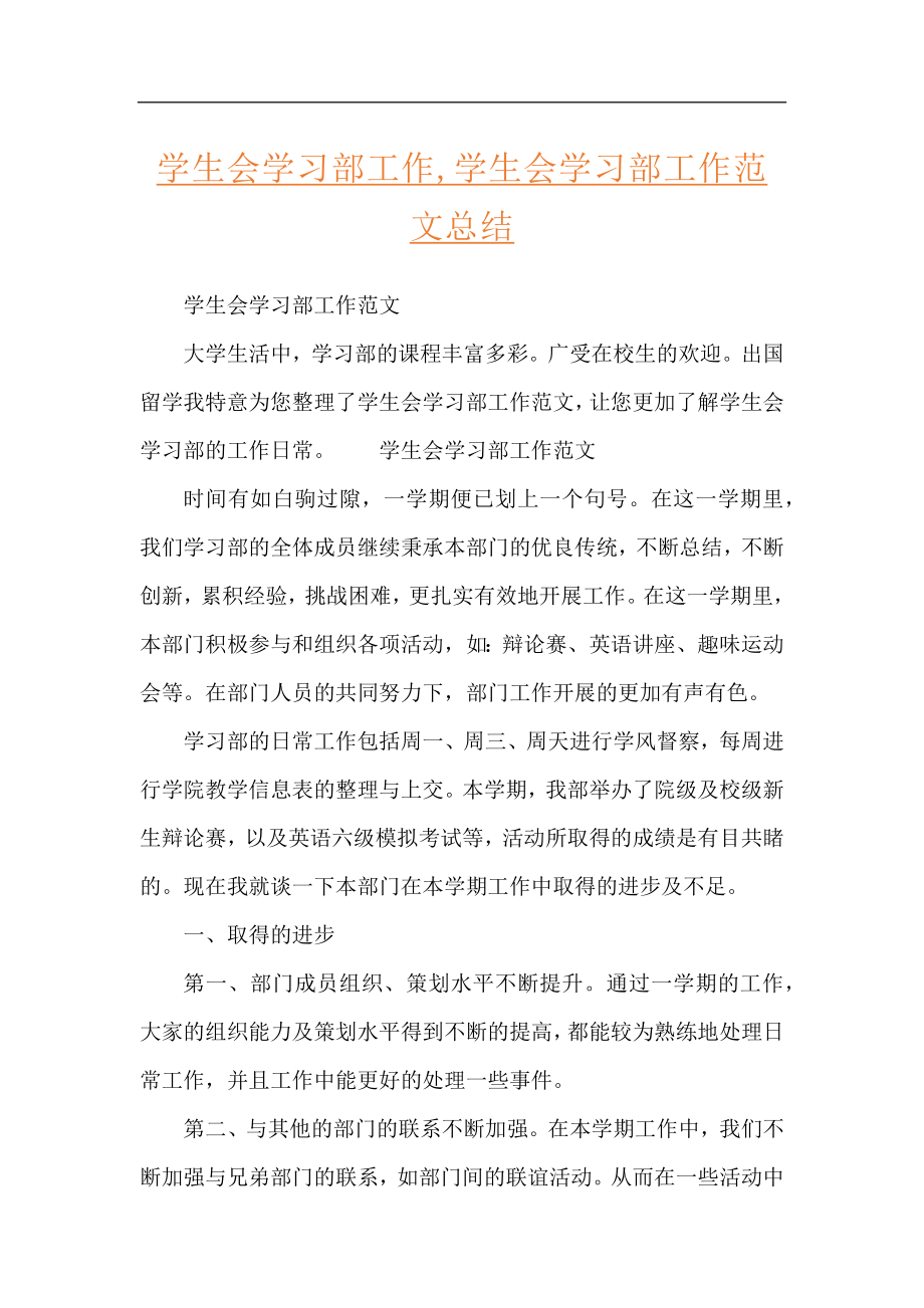 学生会学习部工作,学生会学习部工作范文总结.docx_第1页