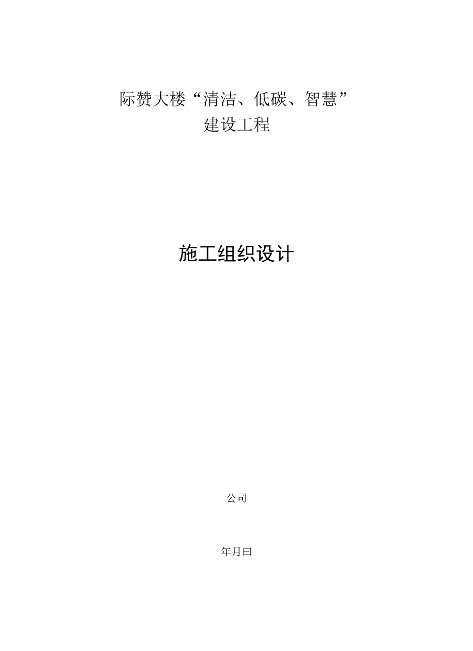 光伏太阳能施工组织设计.docx_第1页