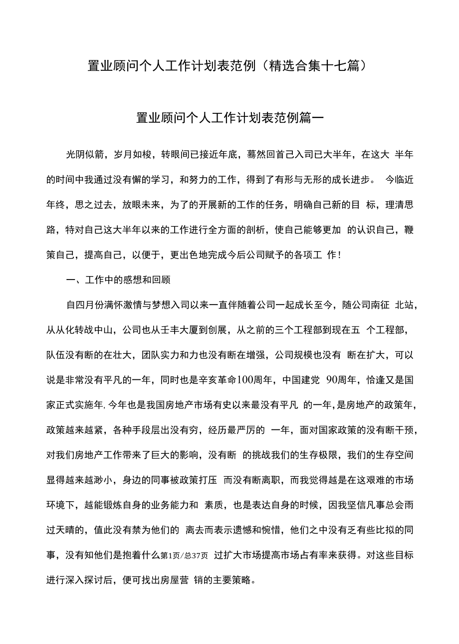 置业顾问个人工作计划表范例（精选合集十七篇）.docx_第1页