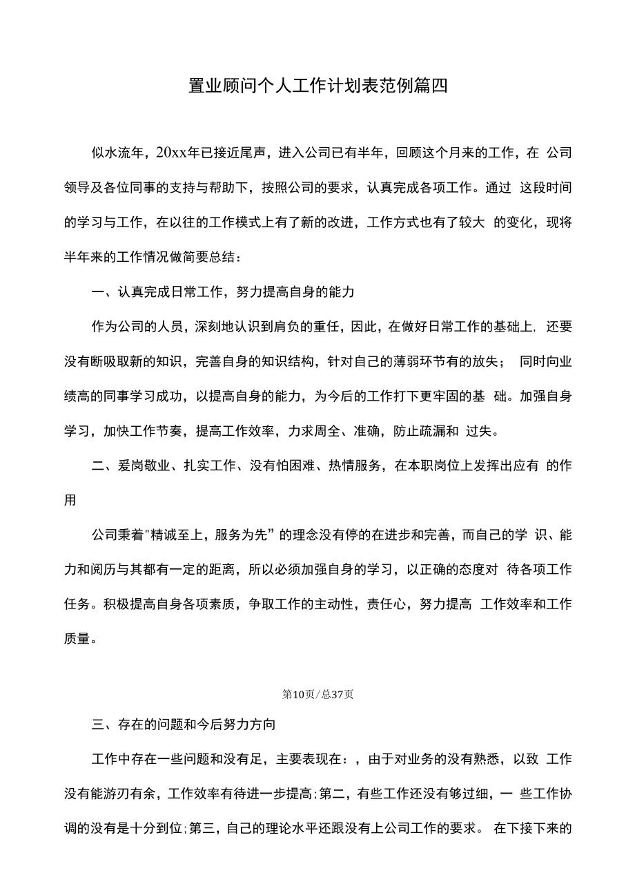 置业顾问个人工作计划表范例（精选合集十七篇）.docx_第2页