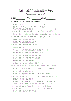 北师大版八年级下册期中生物试卷1.doc