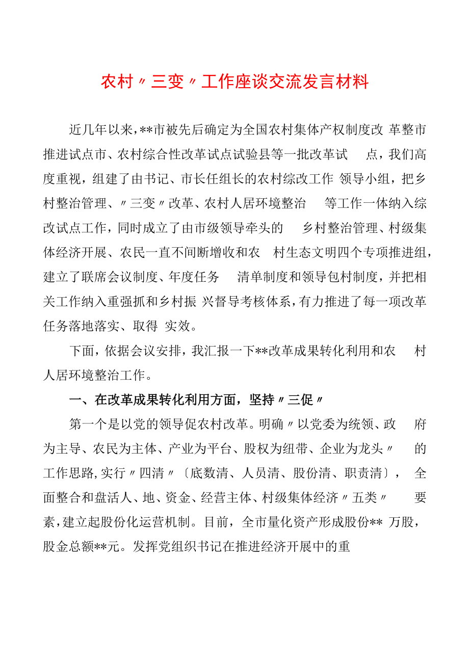 农村“三变”工作座谈交流发言材料.docx_第1页