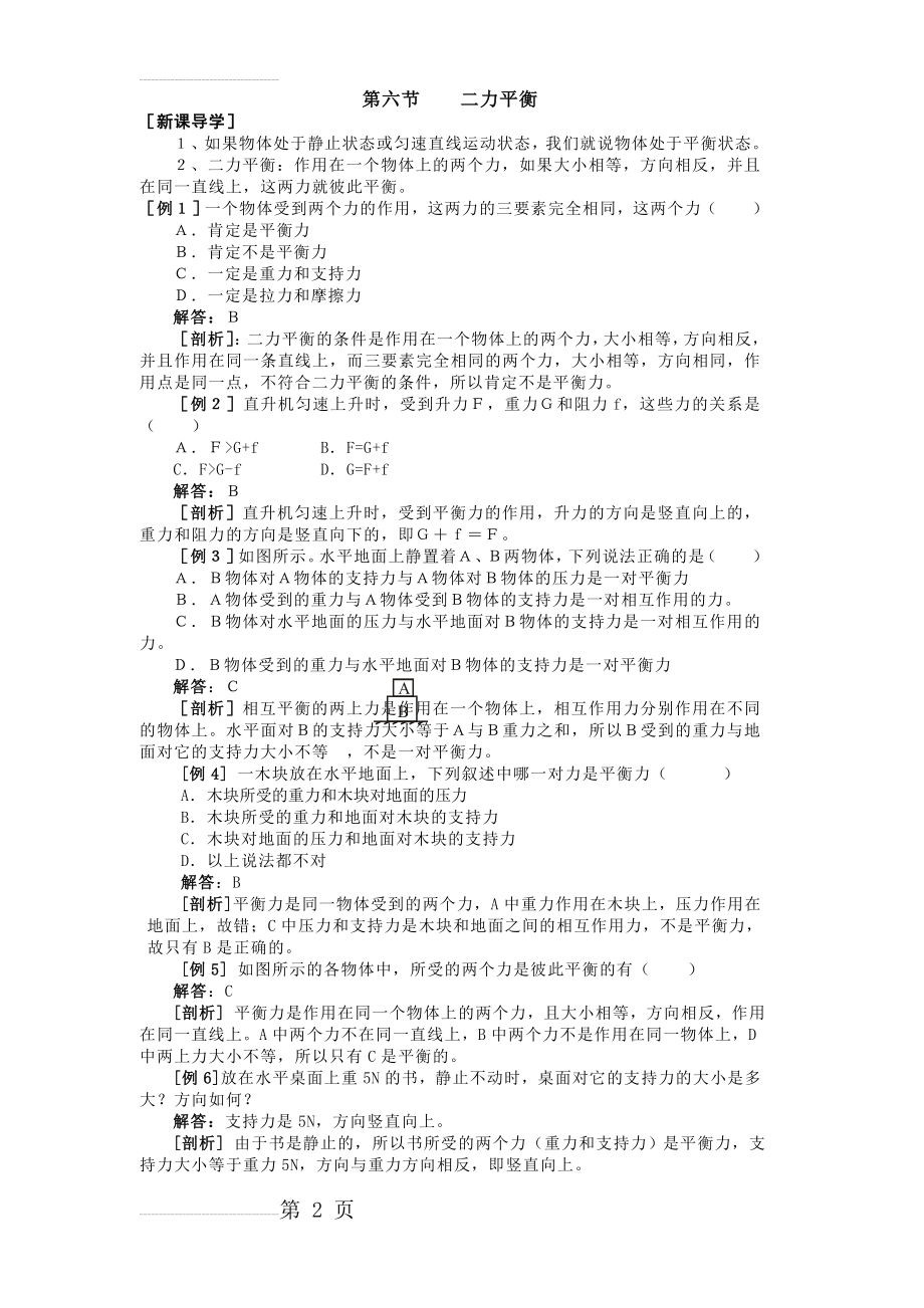 二力平衡试题,练习题(12页).doc_第2页