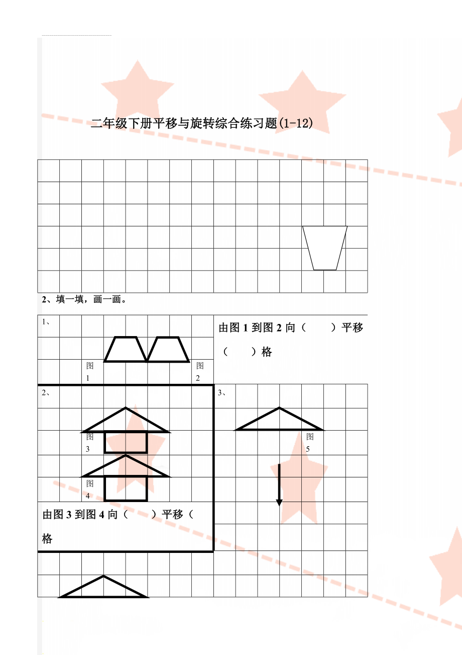 二年级下册平移与旋转综合练习题(1-12)(8页).doc_第1页