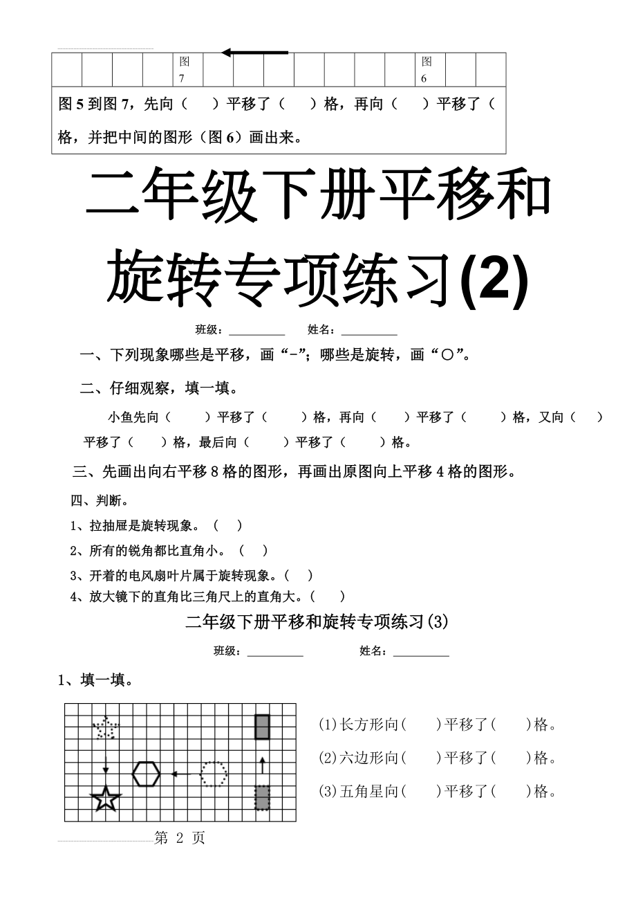 二年级下册平移与旋转综合练习题(1-12)(8页).doc_第2页