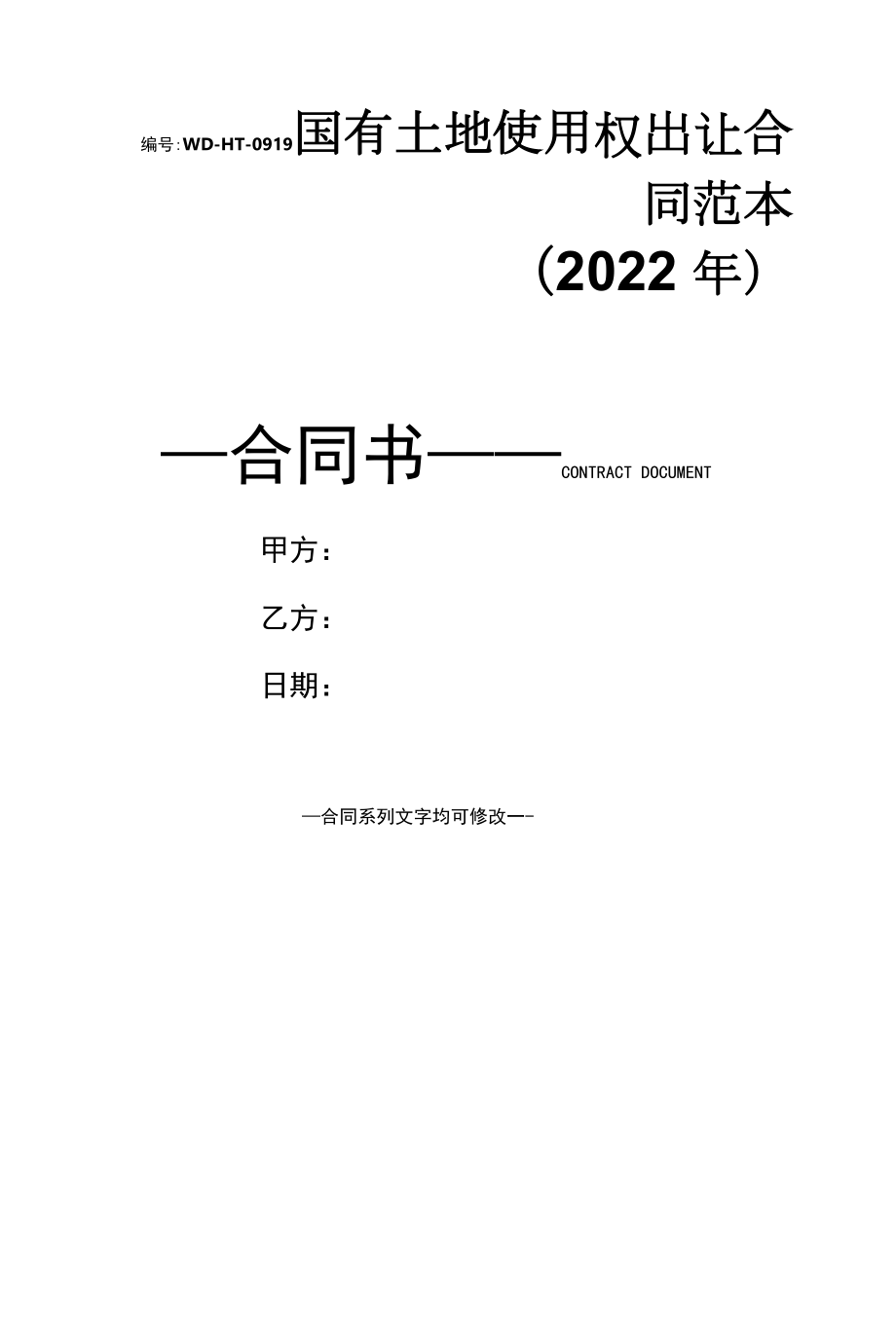 国有土地使用权出让合同范本(2022年).docx_第1页