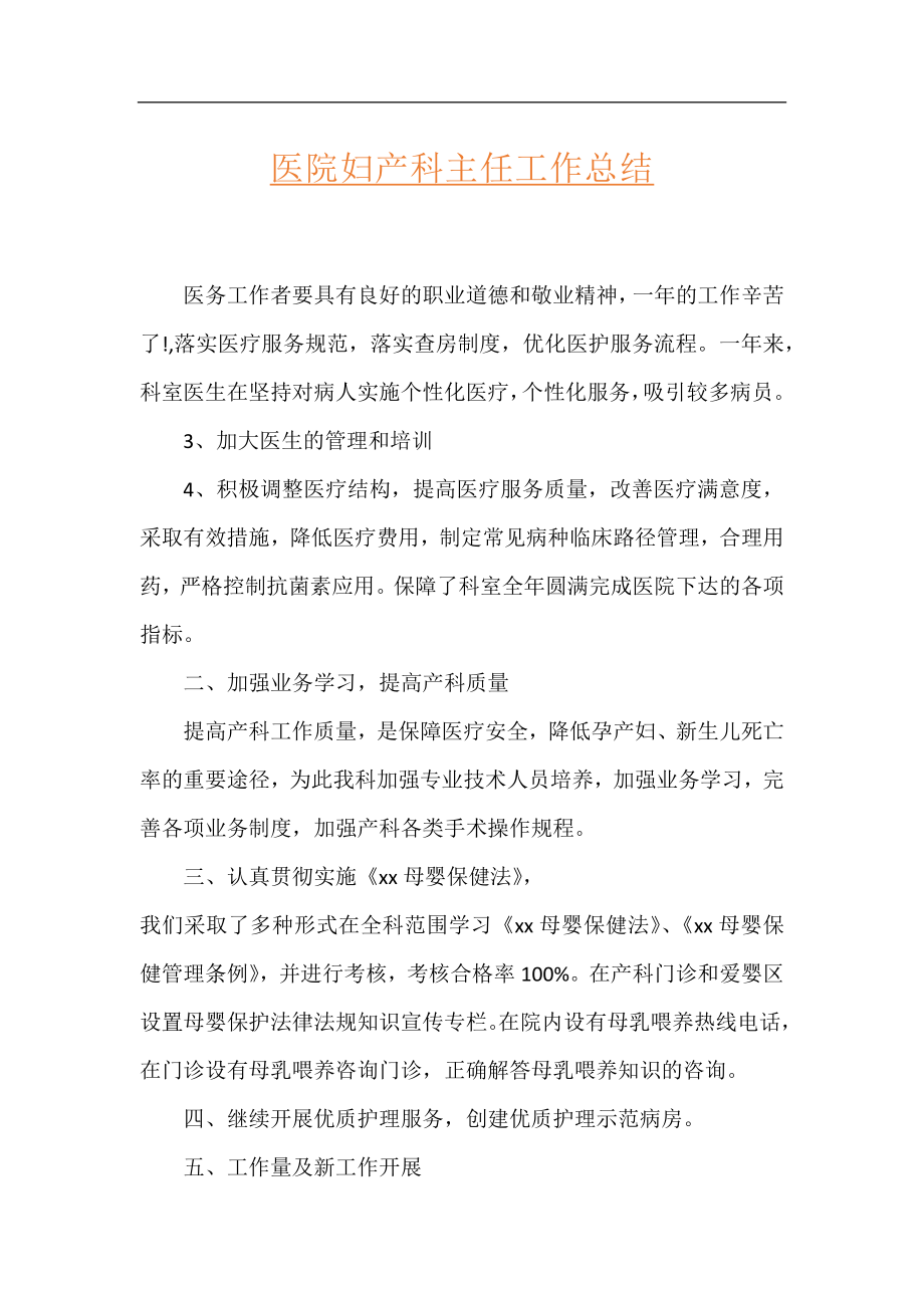 医院妇产科主任工作总结.docx_第1页