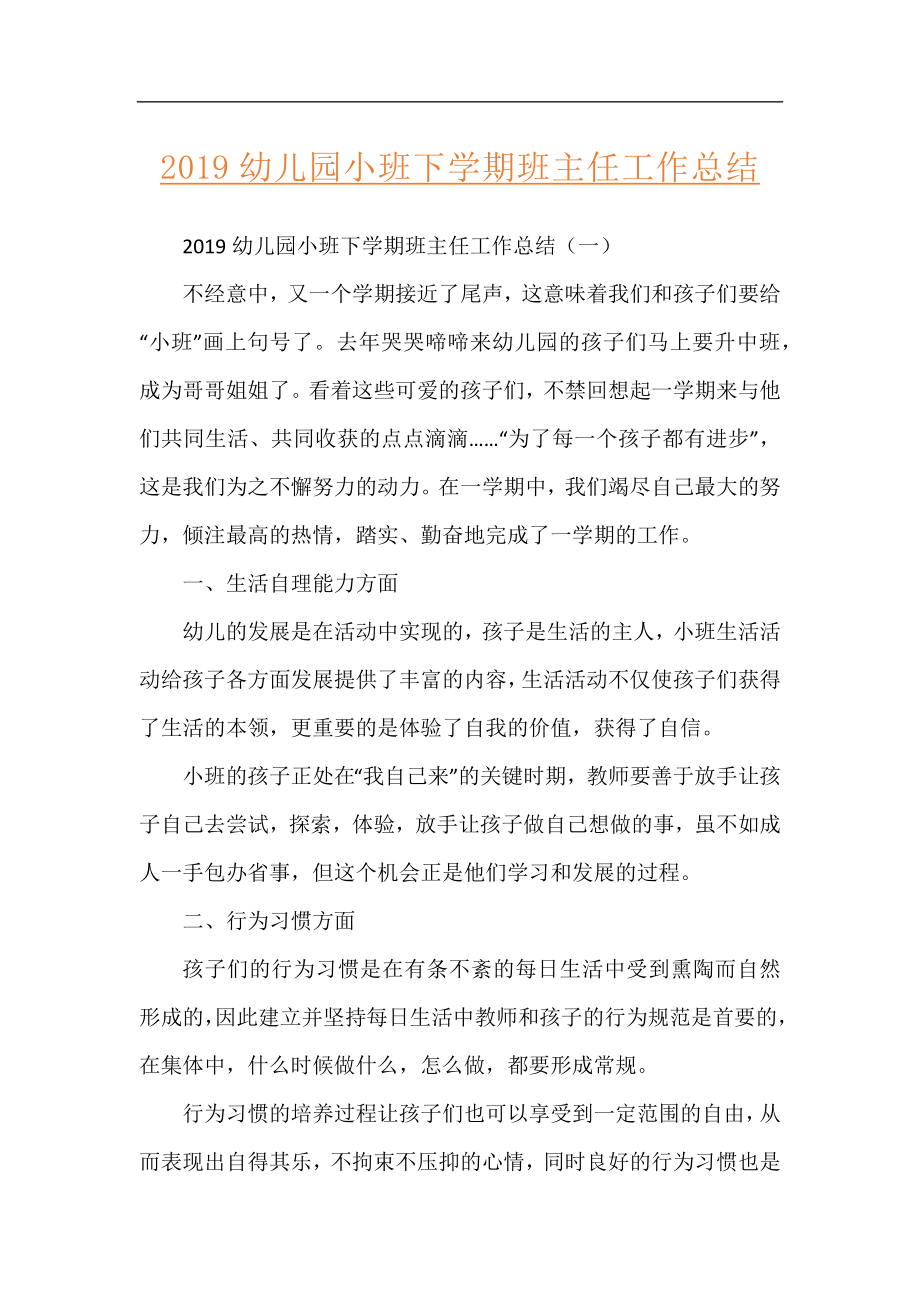 2019幼儿园小班下学期班主任工作总结.docx_第1页