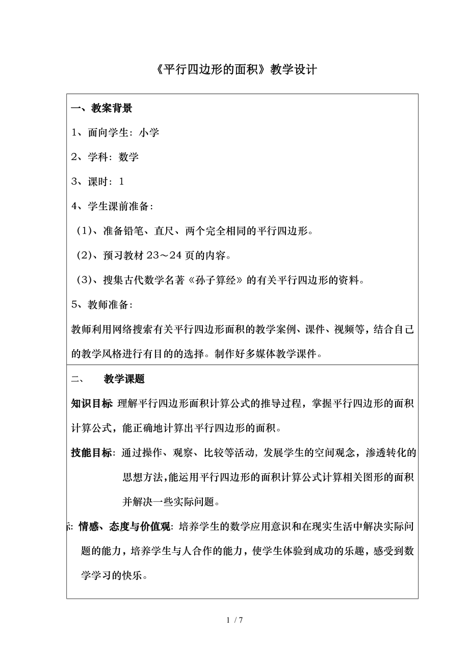 北师大版小学四年级平行四边形的面积教学设计.doc_第1页