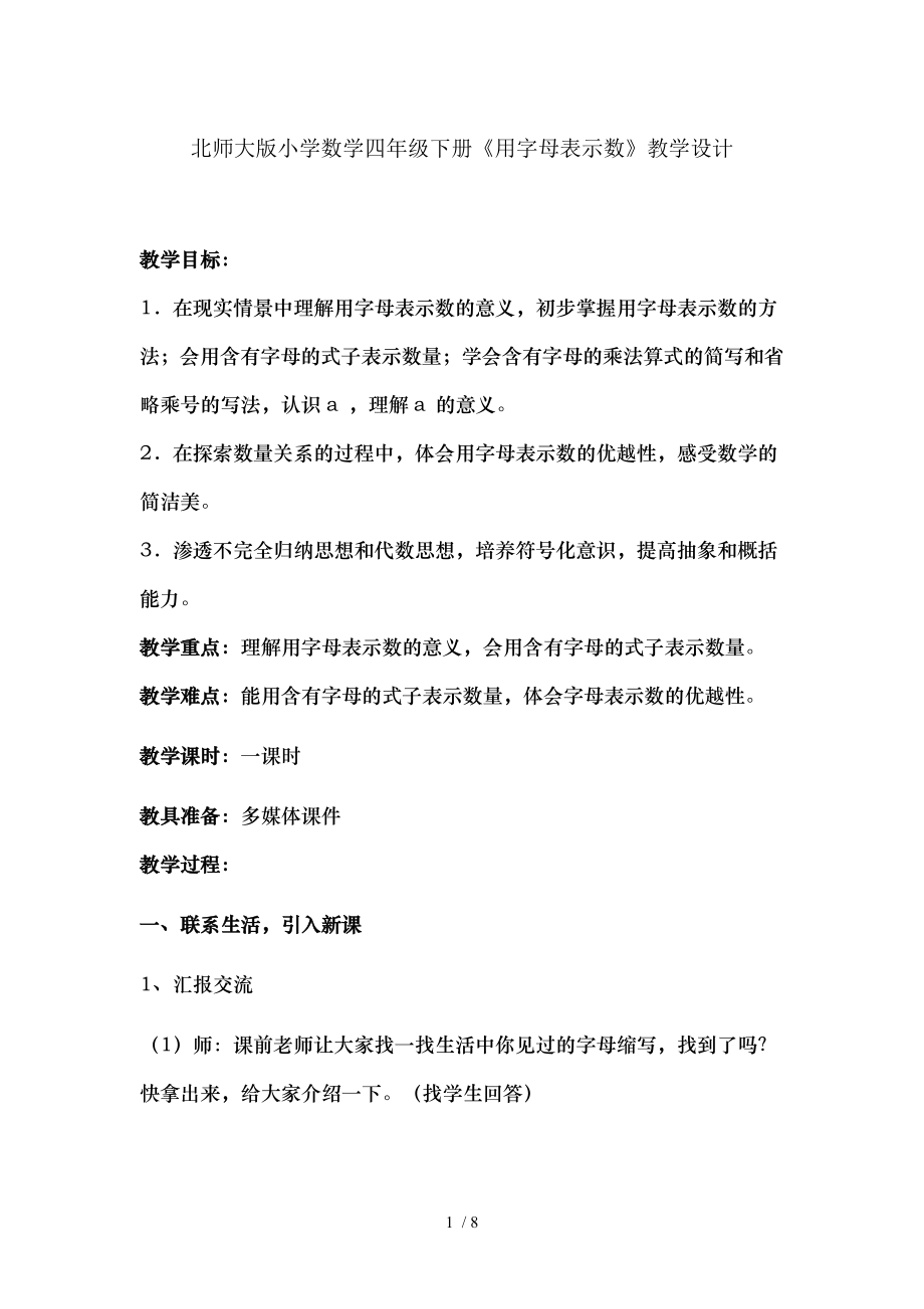 北师大版小学数学四年级下册用字母表示数教学设计.doc_第1页