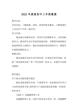 2022年溶液初中三年级教案.docx