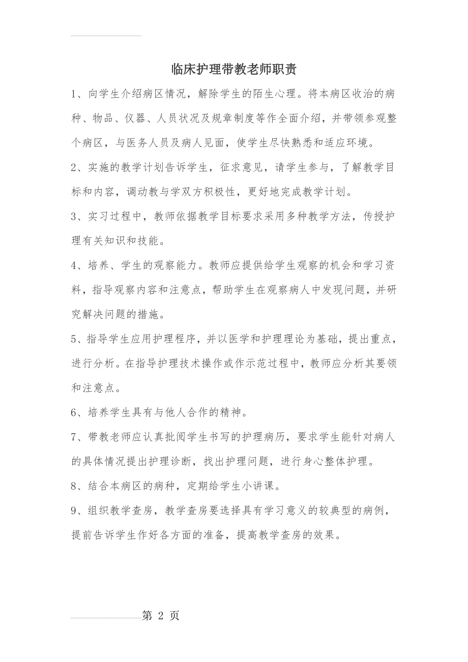 临床护理带教老师职责(3页).doc_第2页