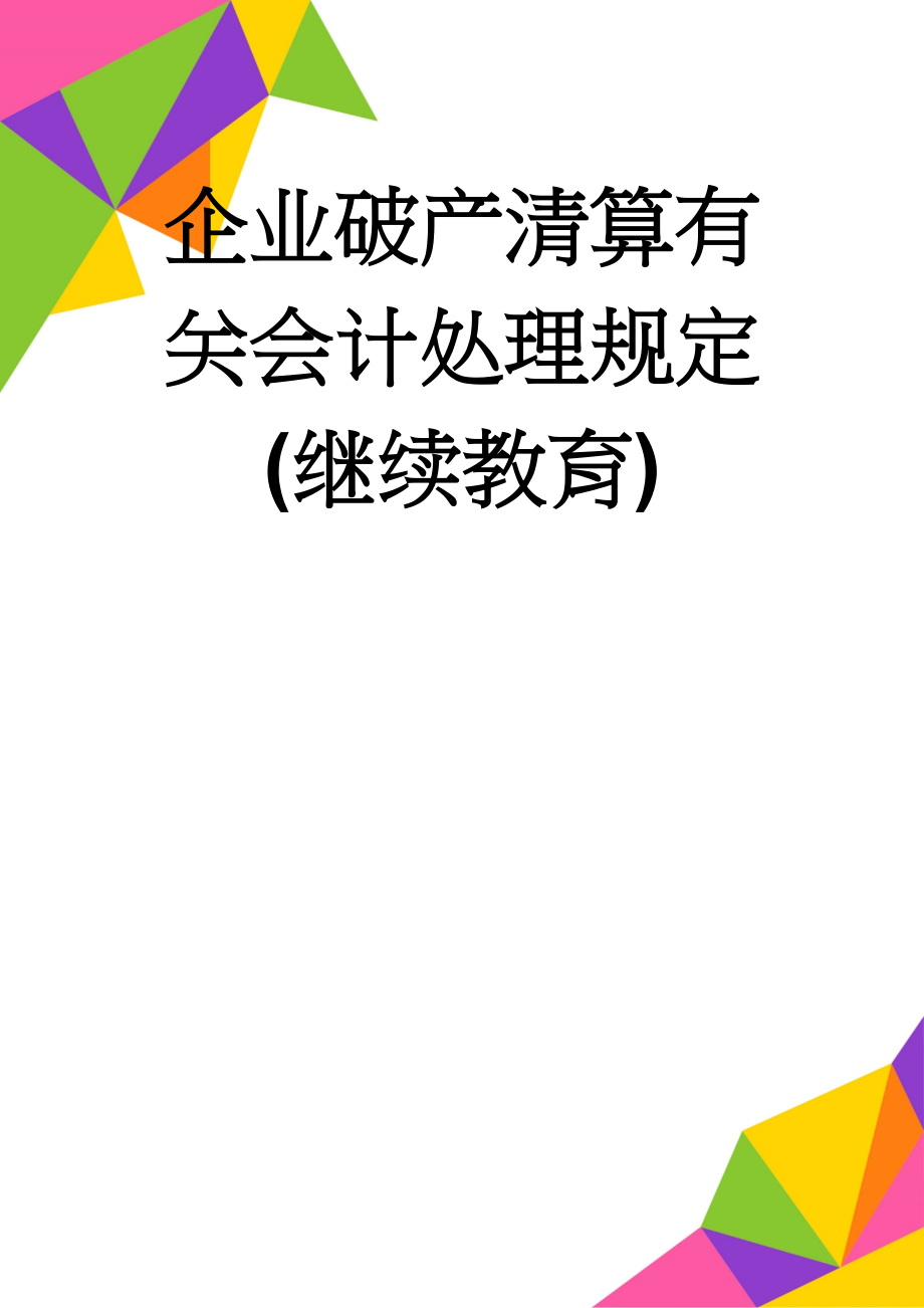 企业破产清算有关会计处理规定(继续教育)(6页).doc_第1页