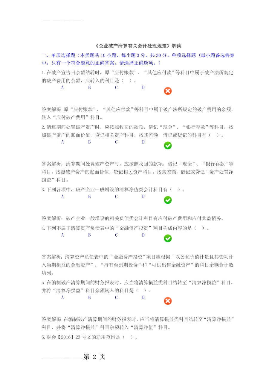 企业破产清算有关会计处理规定(继续教育)(6页).doc_第2页