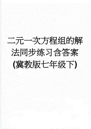 二元一次方程组的解法同步练习含答案(冀教版七年级下)(6页).doc