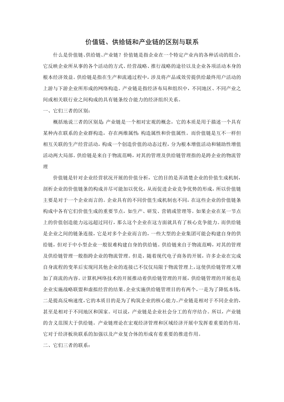 价值链供应链和产业链的区别与联系.docx_第1页