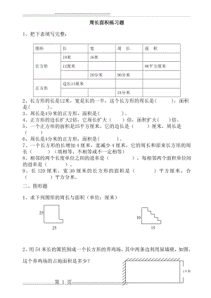 周长、面积应用练习题(25页).doc