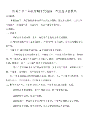 实验小学二年级暑期安全最后一课主题班会教案.docx