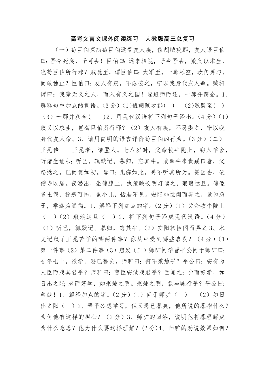 高考文言文课外阅读练习人教版高三总复习.docx_第1页