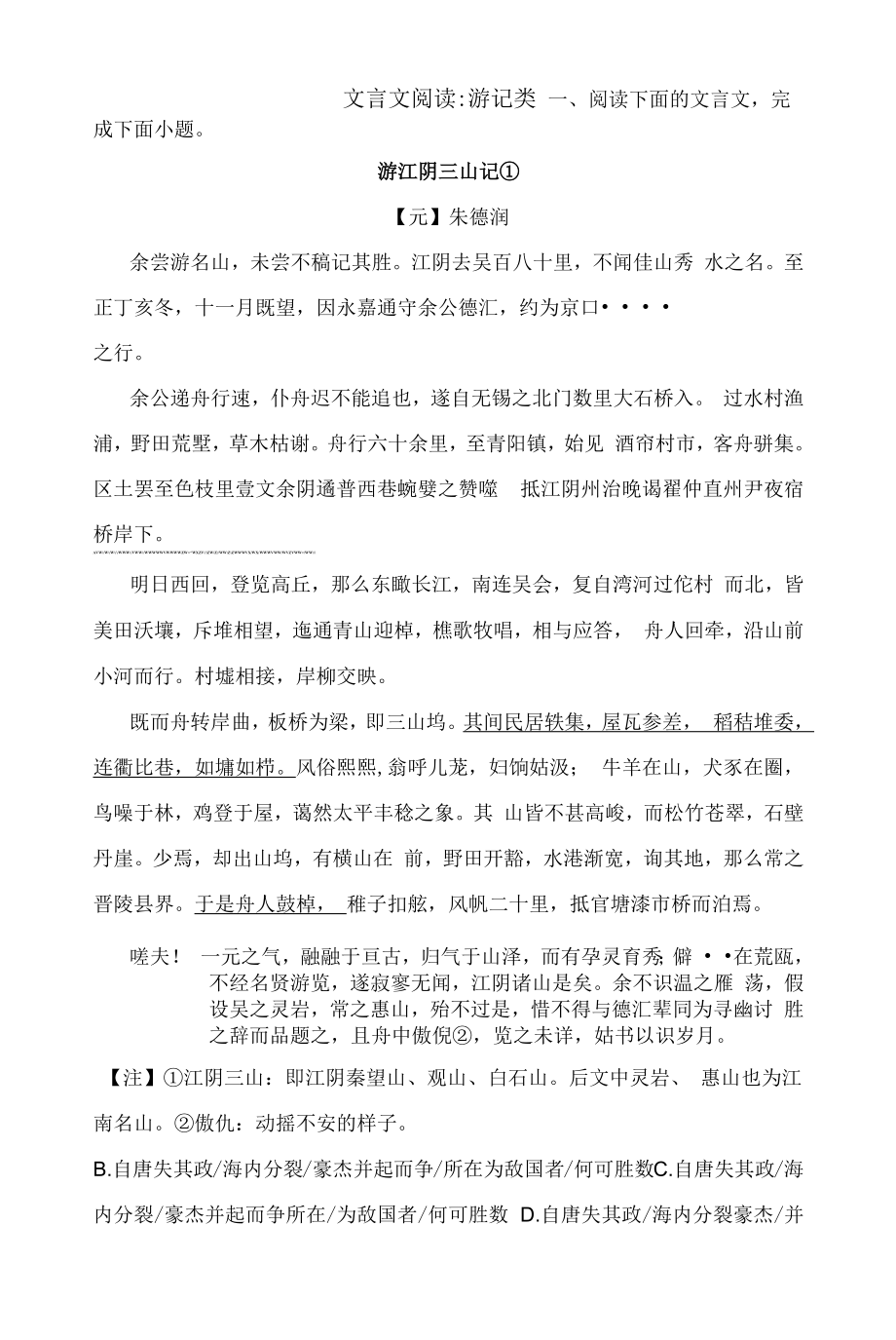 2023届高考语文文言文阅读分类训练：游记类.docx_第1页