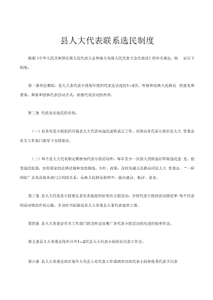 县人大代表联系选民制度.docx