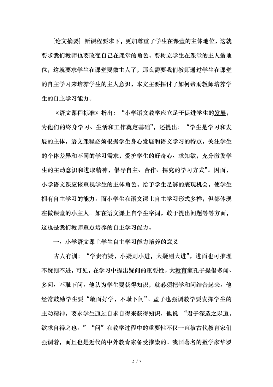 培养小学生在语文课堂上自主学习能力.doc_第2页