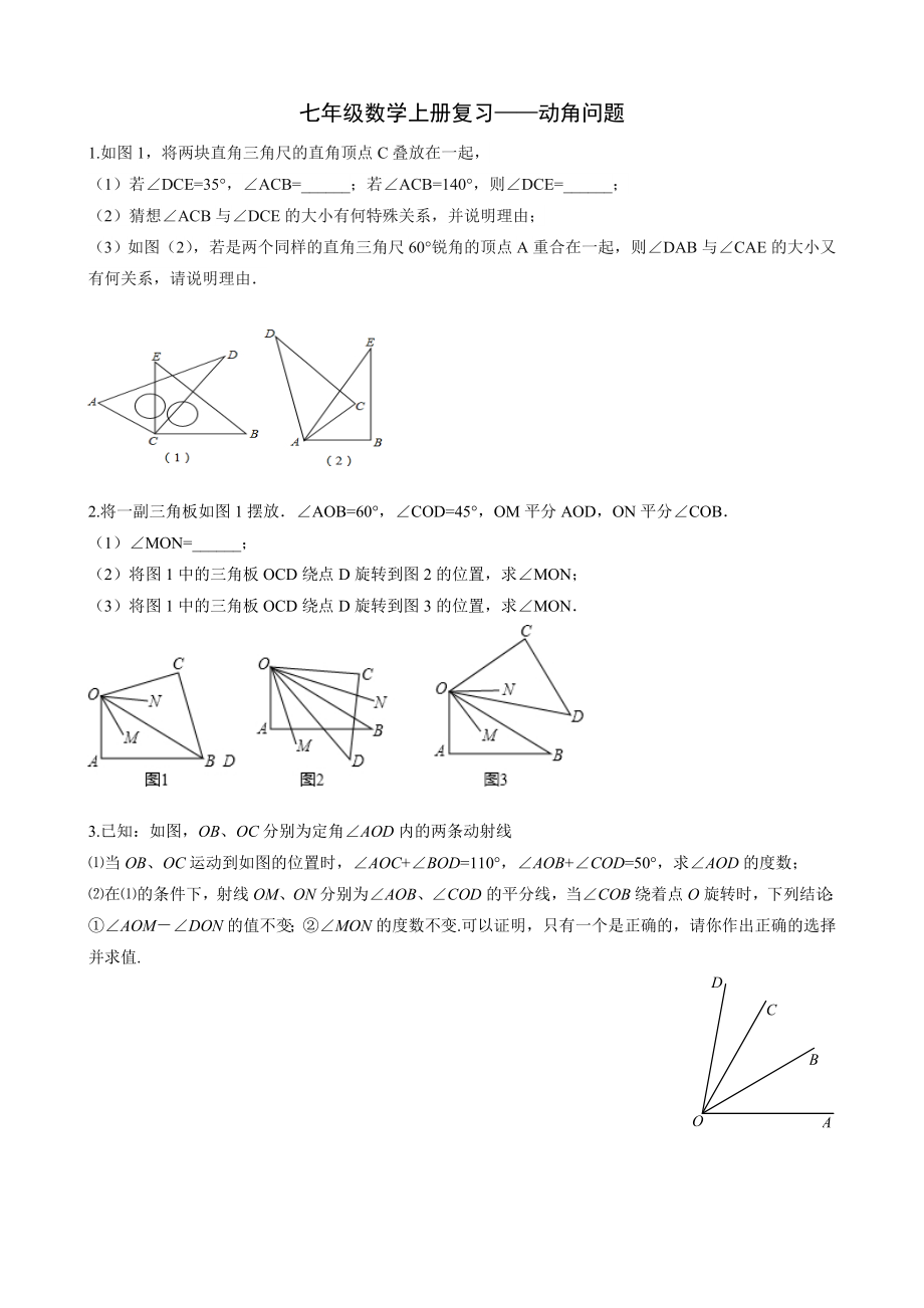 七年级数学动角问题.doc_第1页