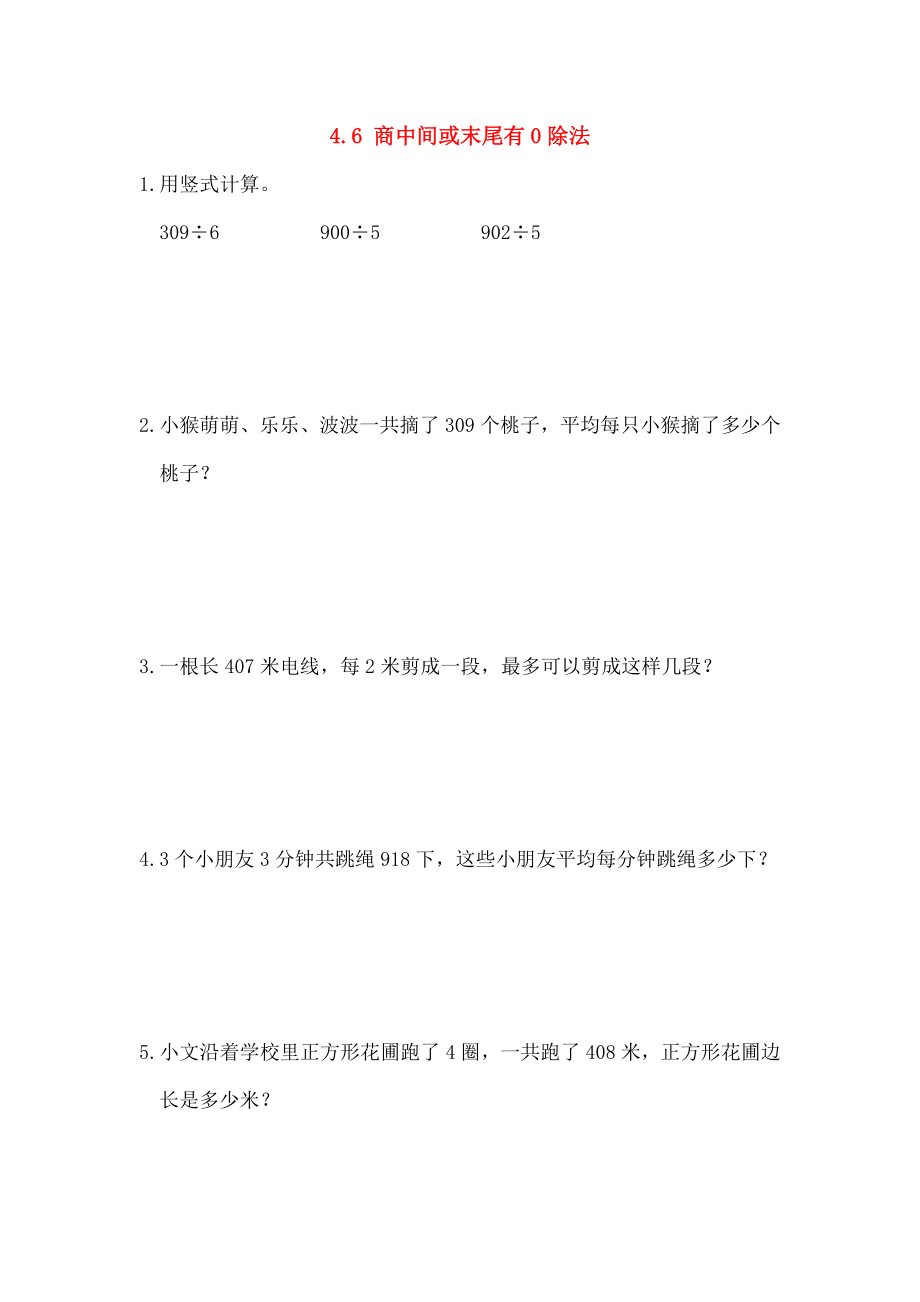 三年级数学上册46商中间或末尾有0的除法同步练习苏教版.doc_第1页