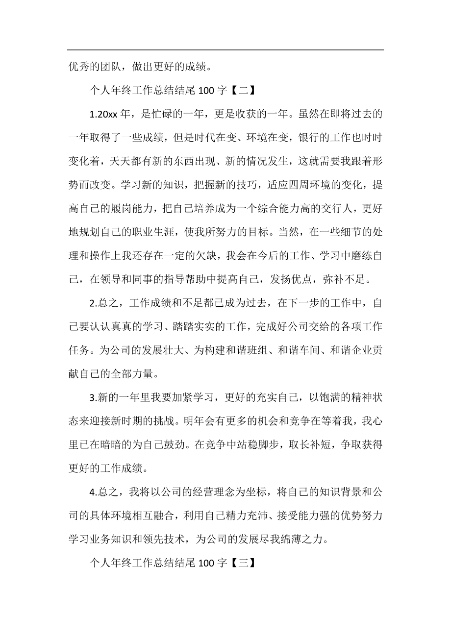 个人年终工作总结结尾100字.docx_第2页