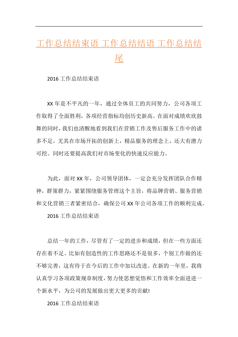 工作总结结束语 工作总结结语 工作总结结尾.docx_第1页