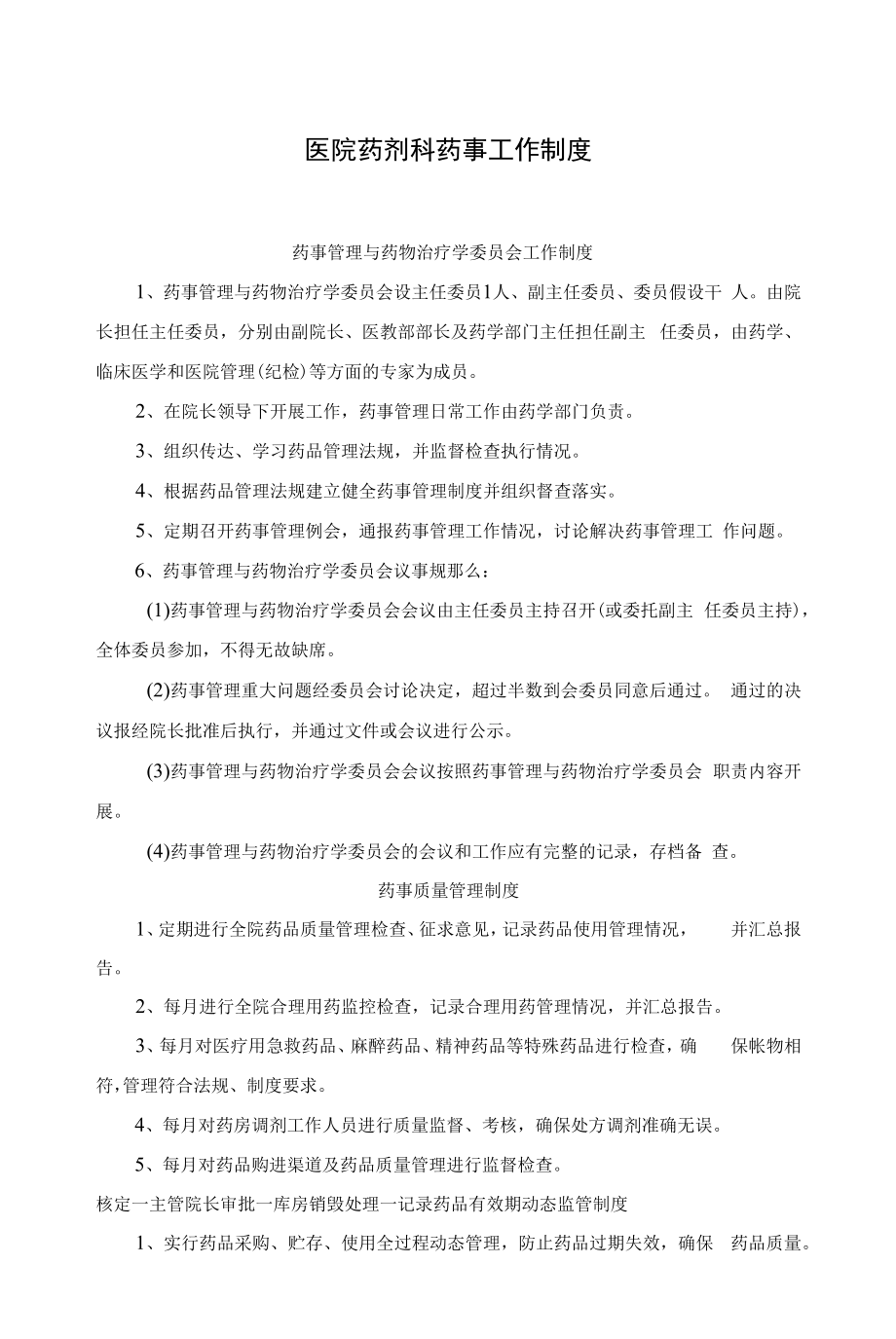 医院药剂科药事工作制度.docx_第1页