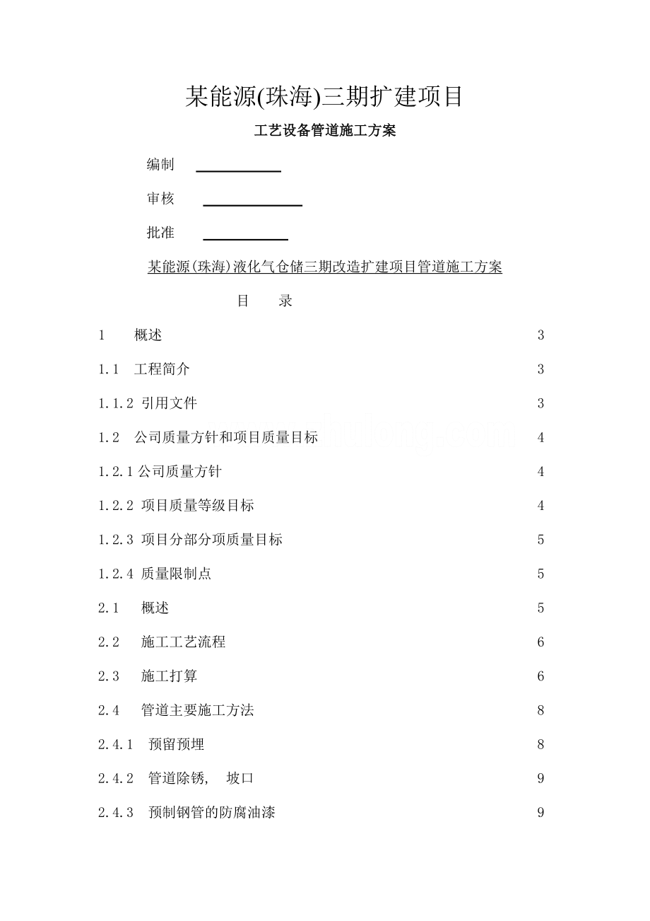 能源公司石油工艺设备管道施工方案.docx_第1页