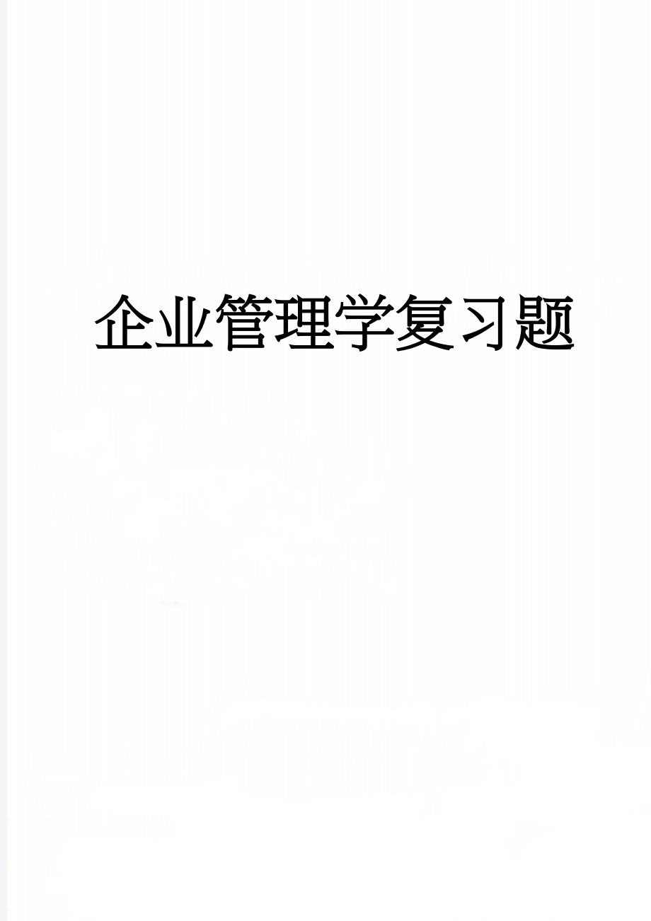 企业管理学复习题(13页).doc_第1页