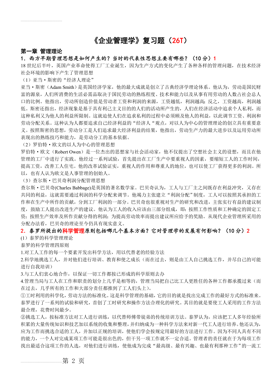 企业管理学复习题(13页).doc_第2页