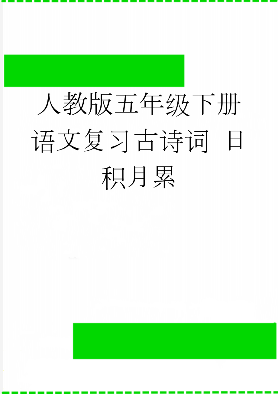 人教版五年级下册语文复习古诗词 日积月累(5页).doc_第1页