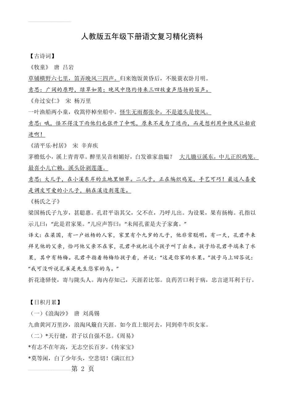 人教版五年级下册语文复习古诗词 日积月累(5页).doc_第2页