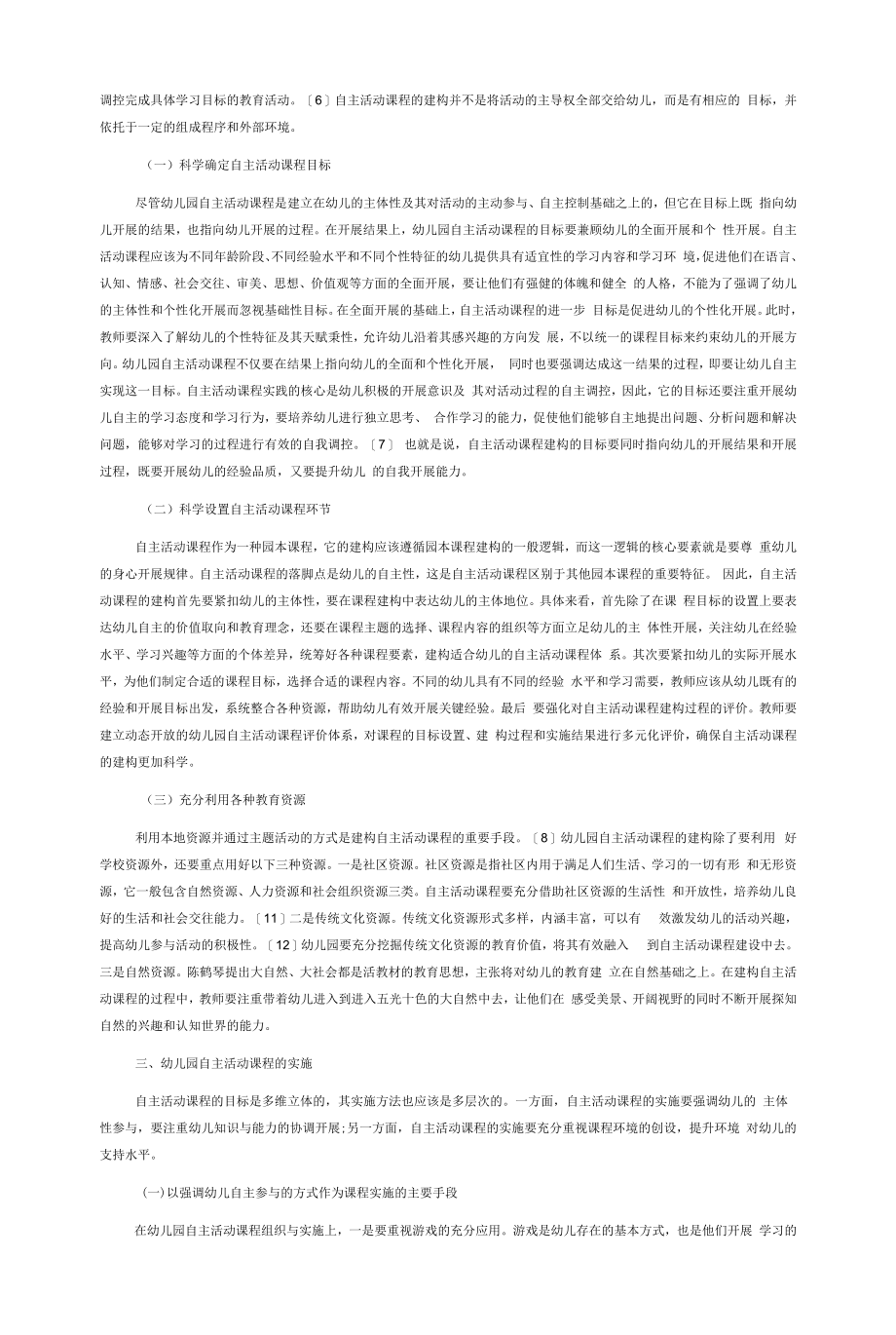 幼儿园自主活动课程的构建与实施.docx_第2页